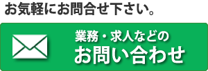 お問合せはこちら